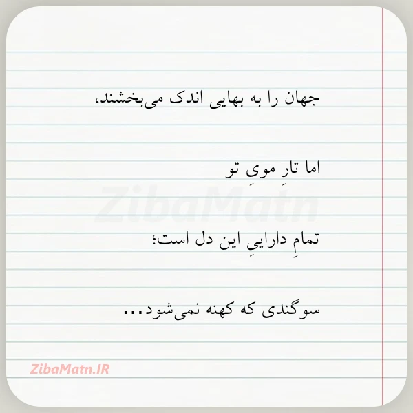 جهان را به بهایی اندک می