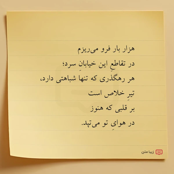 عکس نوشته هزار بار فرو می ریزم در