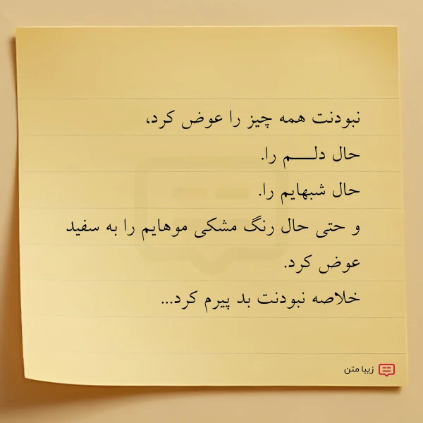 نبودنت همه چیز را عوض کرد
