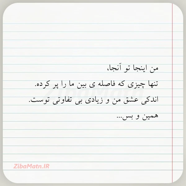 من اینجا تو آنجا تنها چیزی