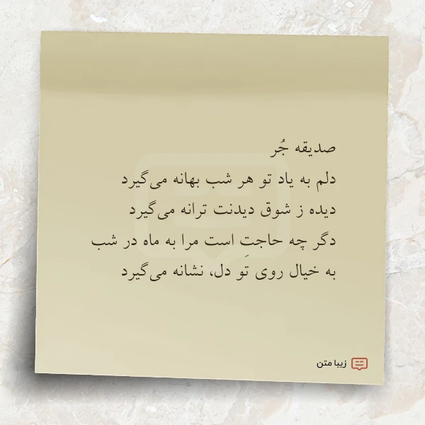 عکس نوشته صدیقه جر دلم به یاد تو