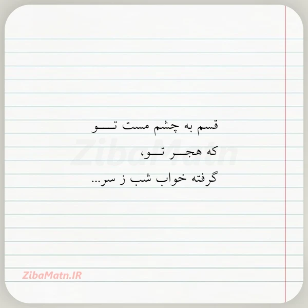 عکس نوشته قسم به چشم مست تـــو که