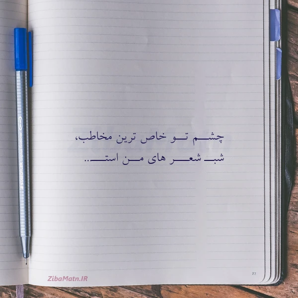 عکس نوشته چشــم تــو خاص ترین مخاطب شبــ