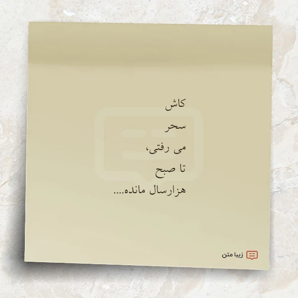 کاش سحر می رفتی تا صبح