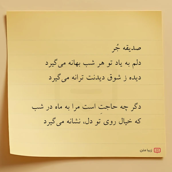 عکس نوشته صدیقه جر دلم به یاد تو