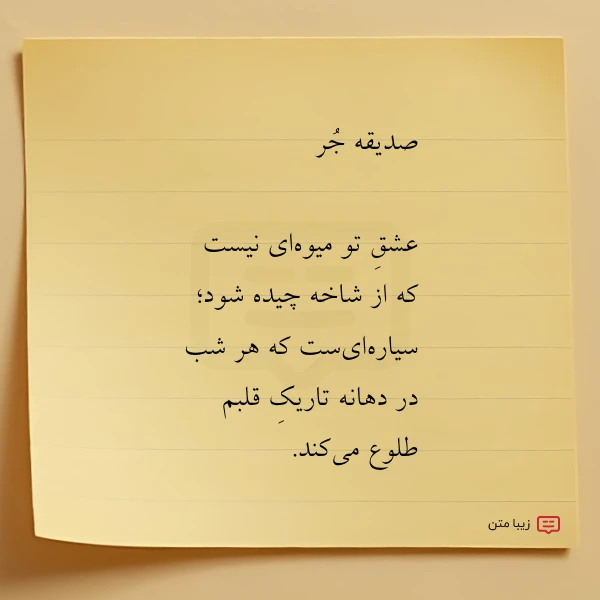 عکس نوشته صدیقه جر عشق تو میوه ای