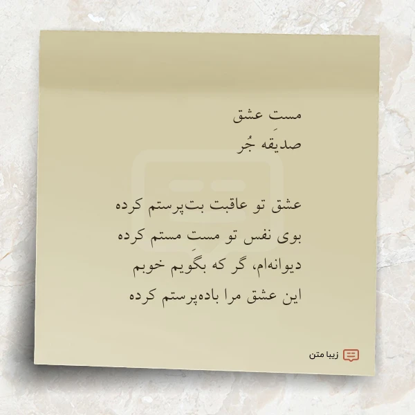 عکس نوشته مست عشق صدیقه جر عشق تو