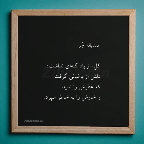 عکس نوشته صدیقه جر گل از باد گله