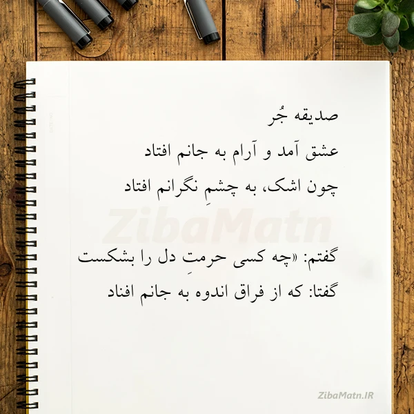 صدیقه جر عشق آمد و آرام