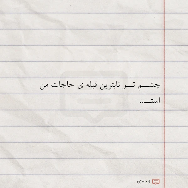 چشــم تــو نابترین قبله ی حاجات
