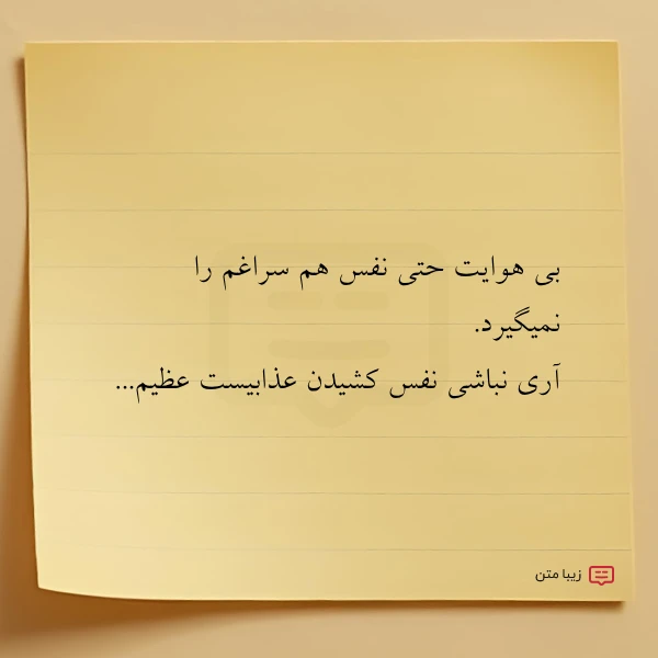 عکس نوشته بی هوایت حتی نفس هم سراغم