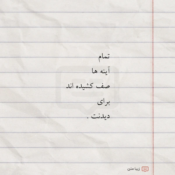 تمام آینه ها صف کشیده اند