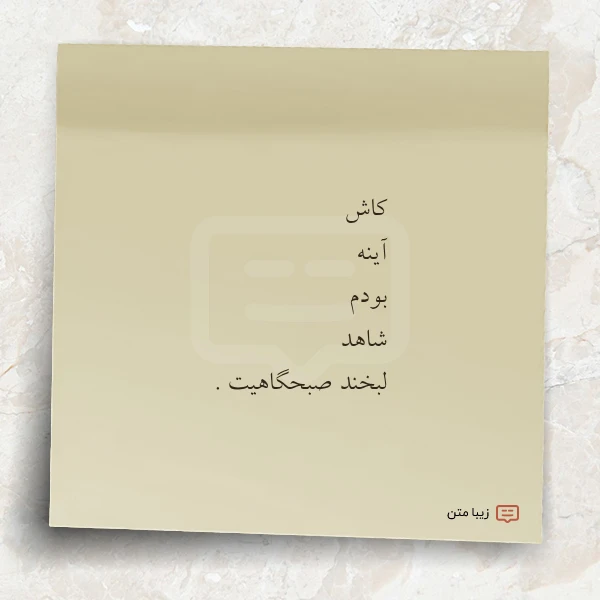 کاش آینه بودم شاهد لبخند صبحگاهیت