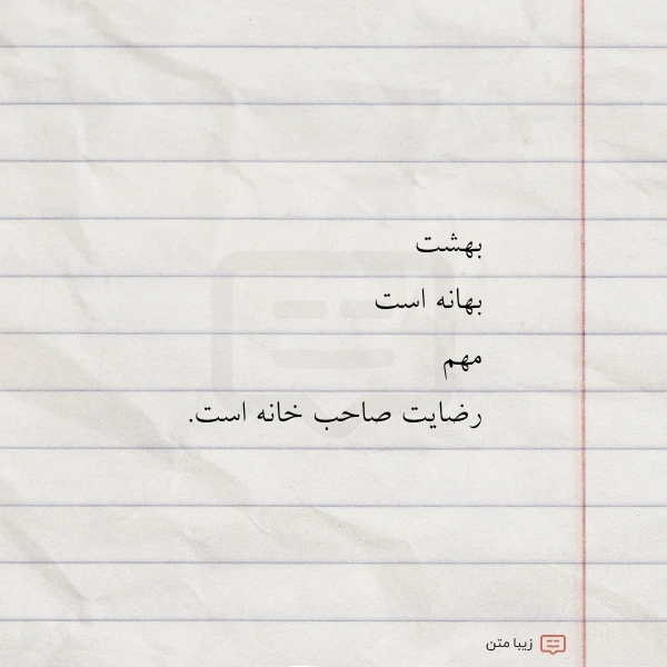 عکس نوشته بهشت بهانه است مهم رضایت صاحب