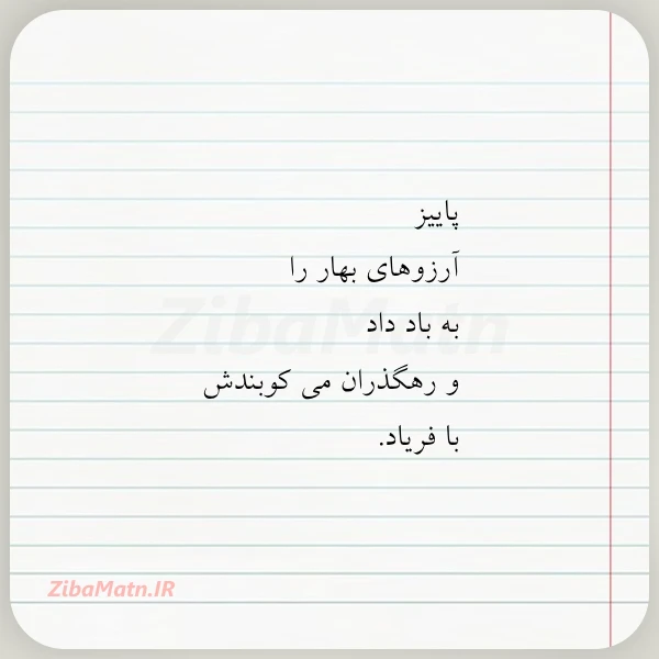 پاییز آرزوهای بهار را به باد