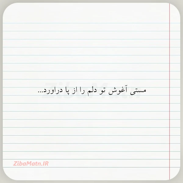 مستی آغوش تو دلم را از