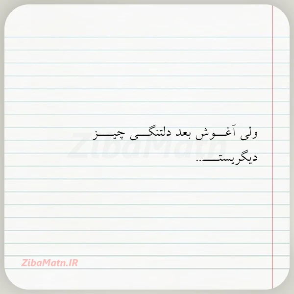 ولی آغــوش بعد دلتنگــی چیـــز دیگریستـــ