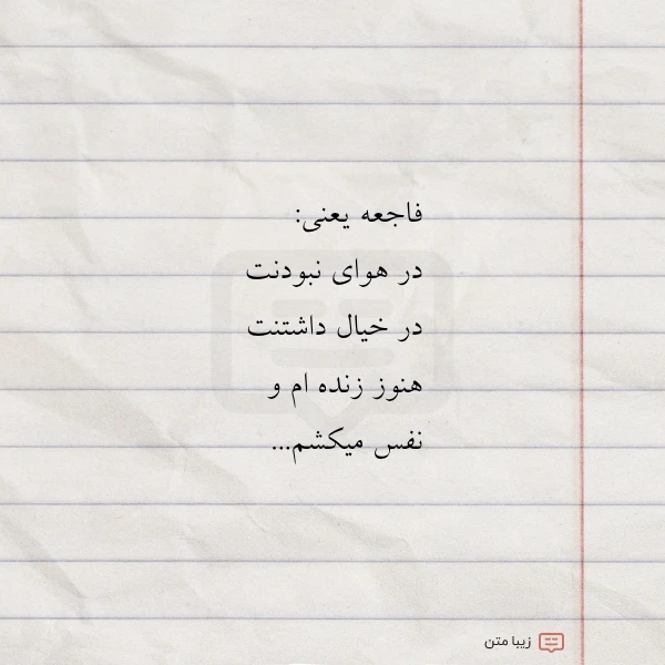 عکس نوشته فاجعه یعنی در هوای نبودنت در