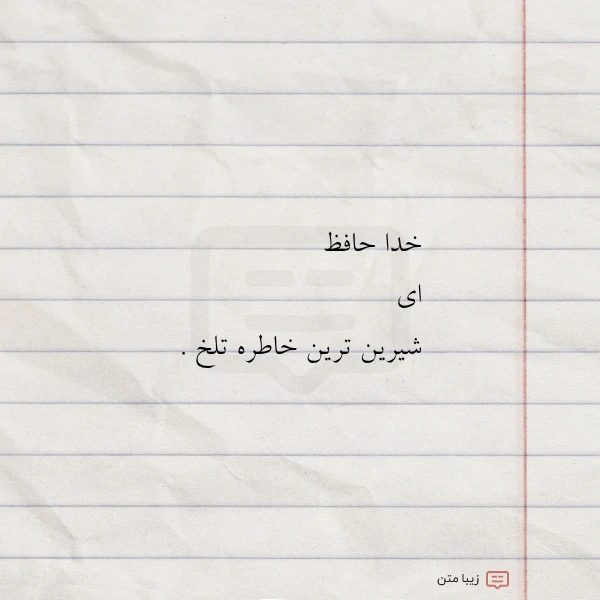 خدا حافظ ای شیرین ترین خاطره