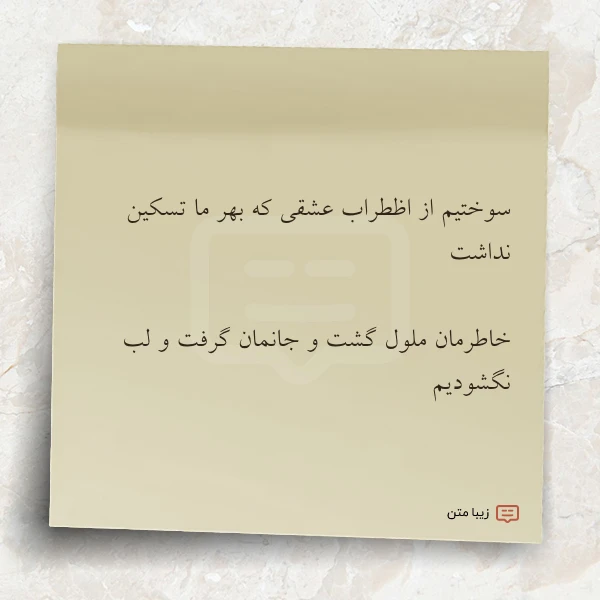 عکس نوشته سوختیم از اظطراب عشقی که بهر