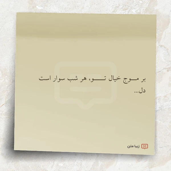 بر مــوج خیال تــــو هر شب