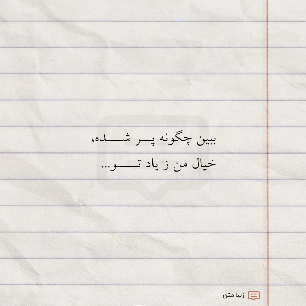 ببین چگونه پــر شـــده خیال من