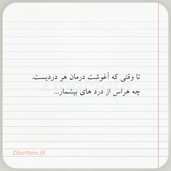 عکس نوشته تا وقتی که آغوشت درمان هر