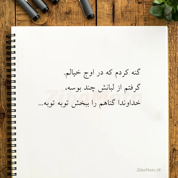 عکس نوشته گنه کردم که در اوج خیالم