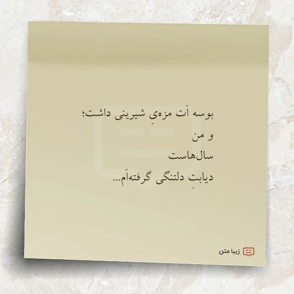 عکس نوشته بوسه ات مزه ی شیرینی داشت
