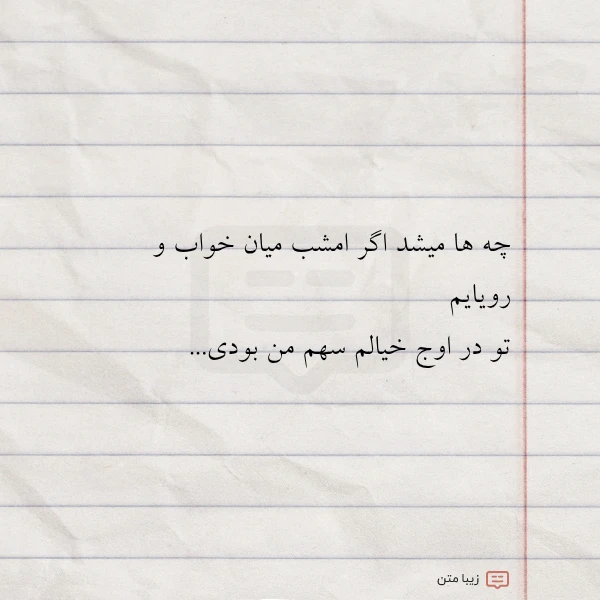 چه ها میشد اگر امشب میان