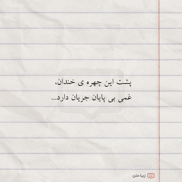 عکس نوشته پشت این چهره ی خندان غمی