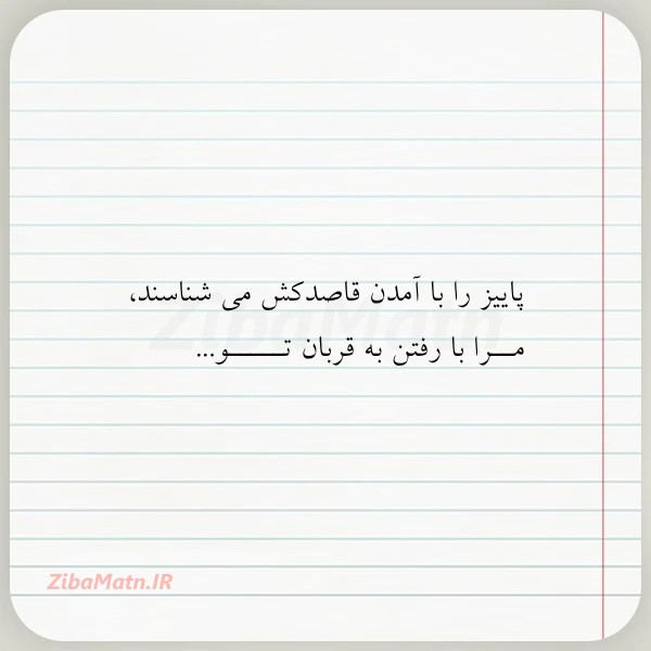 عکس نوشته پاییز را با آمدن قاصدکش می