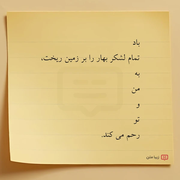 باد تمام لشکر بهار را بر