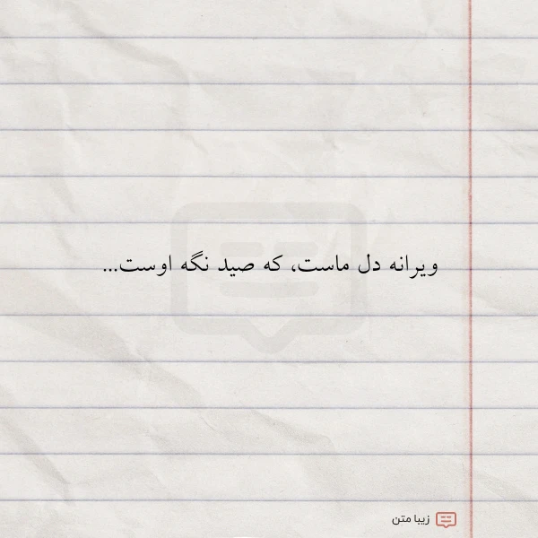 عکس نوشته ویرانه دل ماست که صید نگه