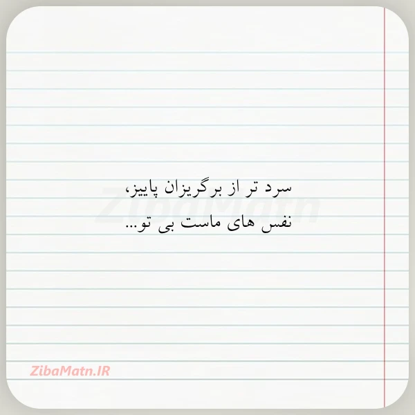 سرد تر از برگریزان پاییز نفس
