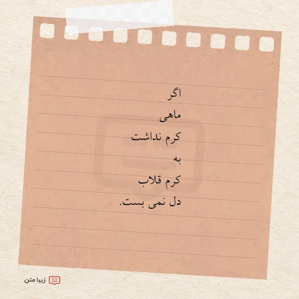 عکس نوشته اگر ماهی کرم نداشت به کرم