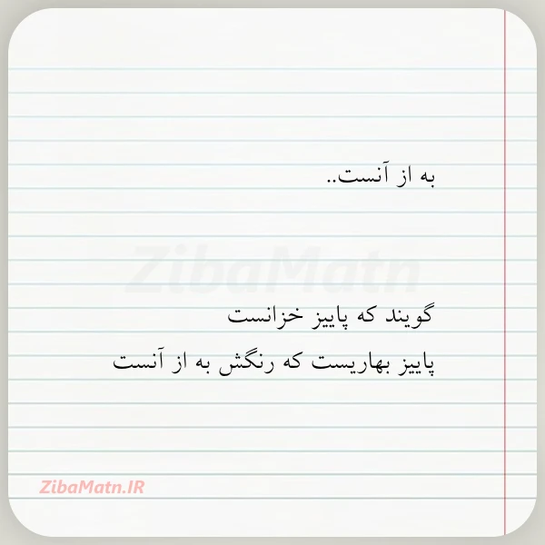 عکس نوشته به از آنست گویند که پاییز