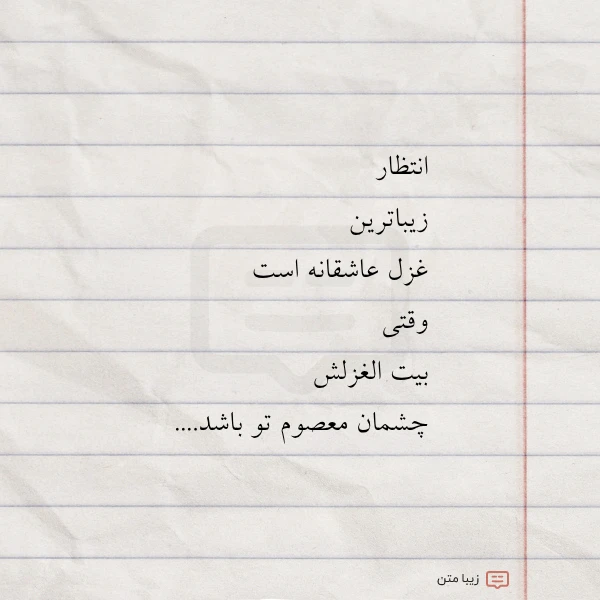 انتظار زیباترین غزل عاشقانه است وقتی