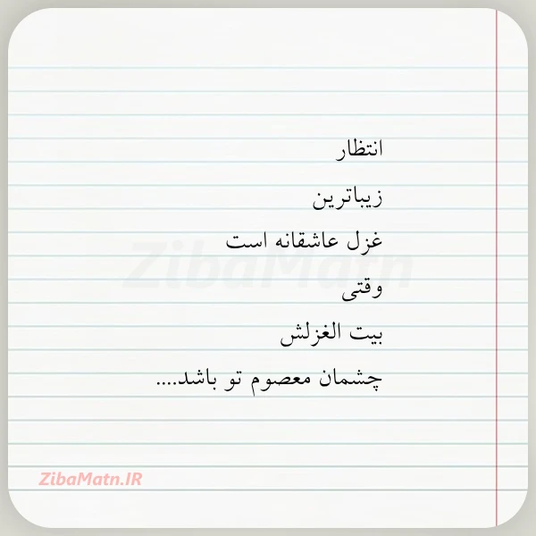 عکس نوشته انتظار زیباترین غزل عاشقانه است وقتی