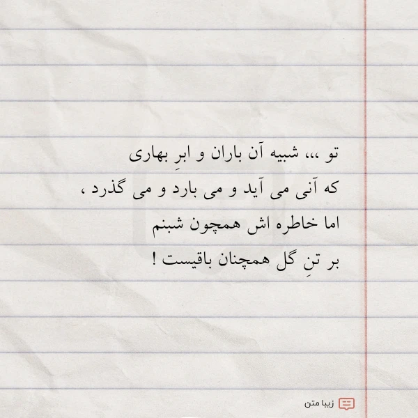 تو شبیه آن باران و