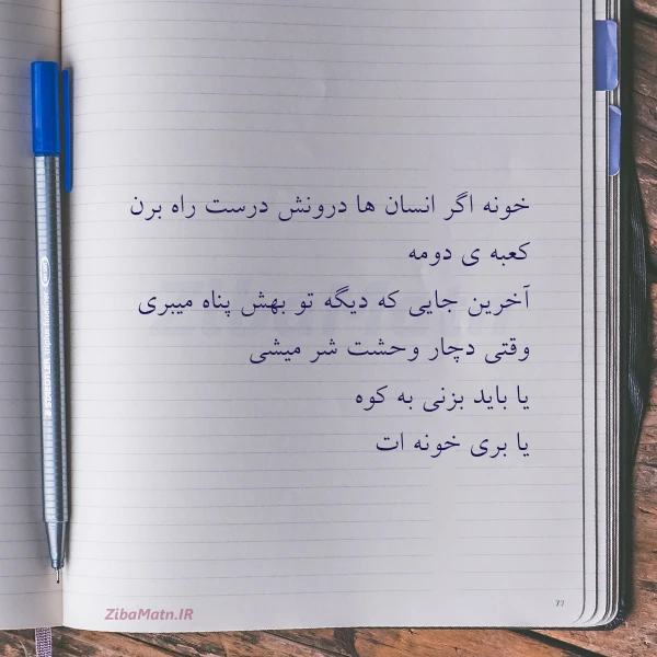 عکس نوشته خونه اگر انسان ها درونش درست