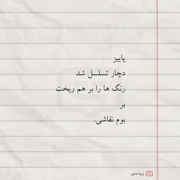 پاییز دچار تسلسل شد رنگ ها