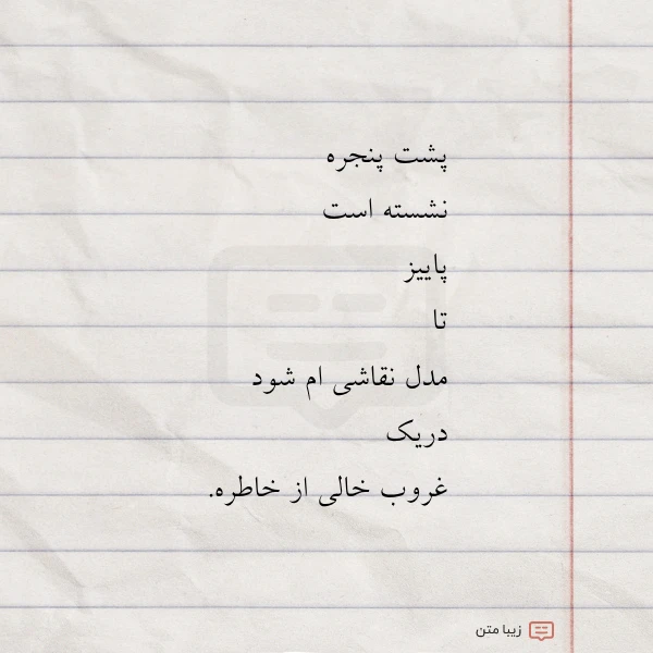 پشت پنجره نشسته است پاییز تا