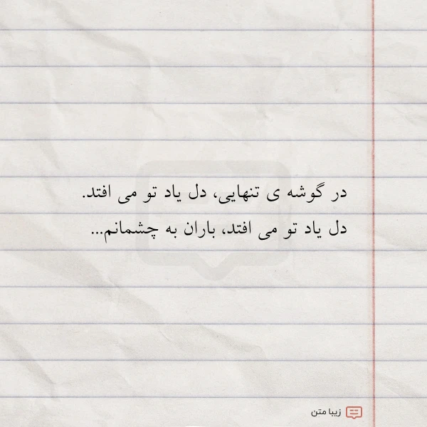 در گوشه ی تنهایی دل یاد