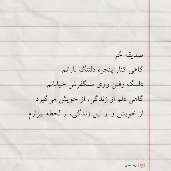 عکس نوشته صدیقه جر گاهی کنار پنجره دلتنگ