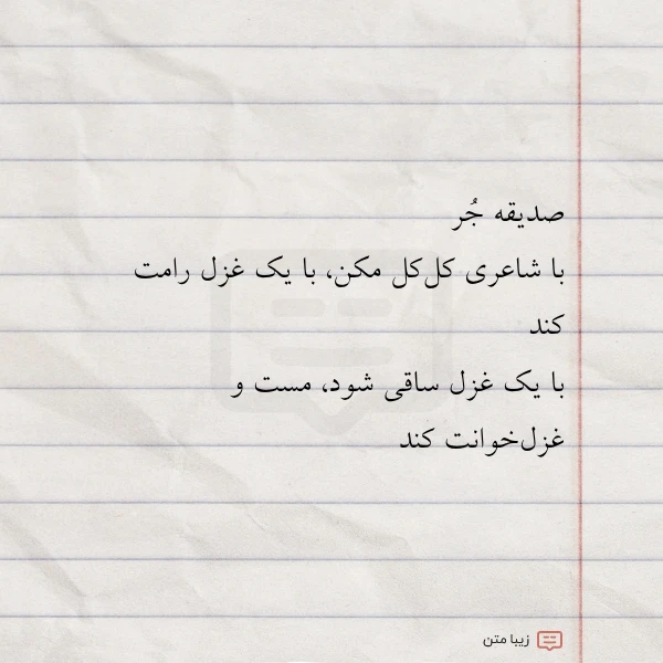 صدیقه جر با شاعری کل کل