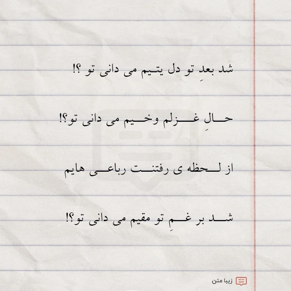 عکس نوشته شد بعد تو دل یتـیم می