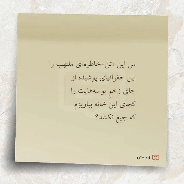من این تن خاطرهی ملتهب را این