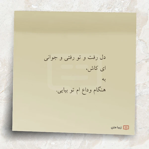 دل رفت و تو رفتی و