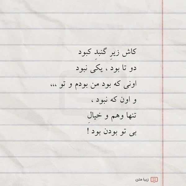 عکس نوشته کاش زیر گنبد کبود دو تا